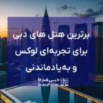 10 هتل برتر دبی