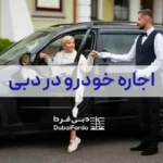 اجاره خودرو در دبی - دبی فردا مرجع تفریحات دبی